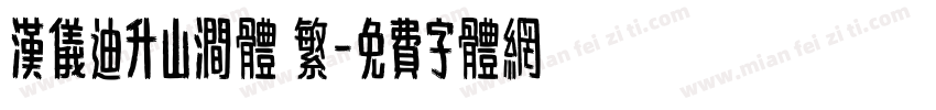 汉仪迪升山涧体 繁字体转换